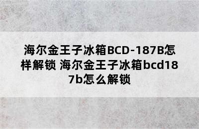 海尔金王子冰箱BCD-187B怎样解锁 海尔金王子冰箱bcd187b怎么解锁